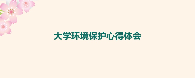 大学环境保护心得体会