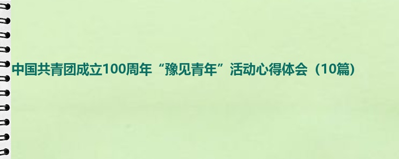 中国共青团成立100周年“豫见青年”活动心得体会（10篇）