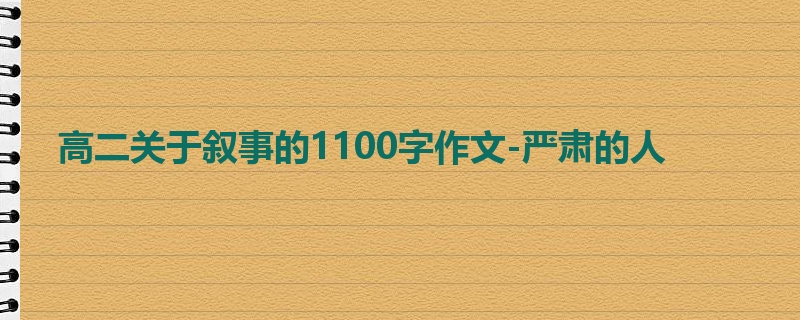 高二关于叙事的1100字作文-严肃的人