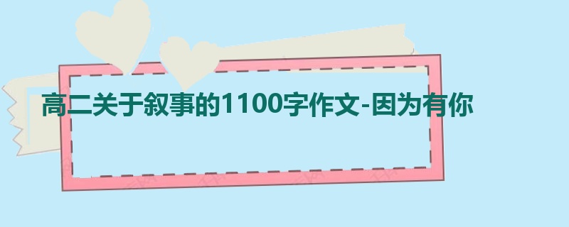 高二关于叙事的1100字作文-因为有你