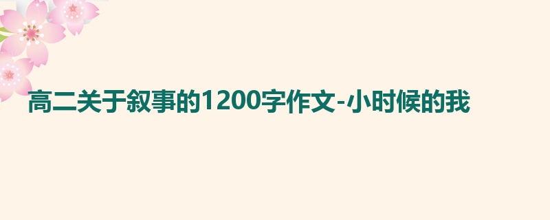 高二关于叙事的1200字作文-小时候的我