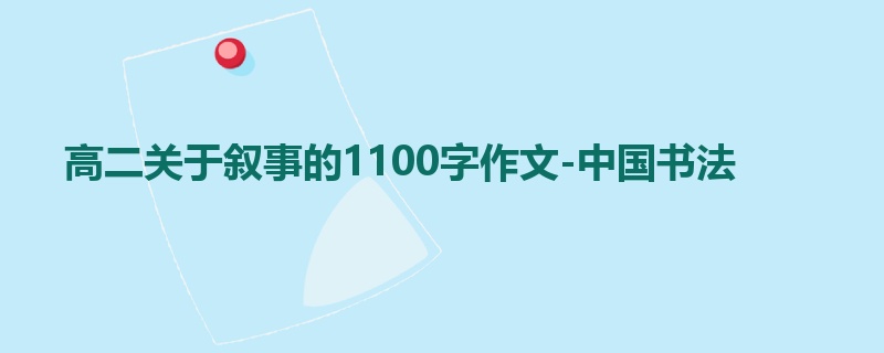 高二关于叙事的1100字作文-中国书法