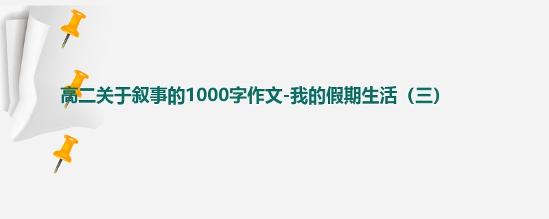 高二关于叙事的1000字作文-我的假期生活(三)