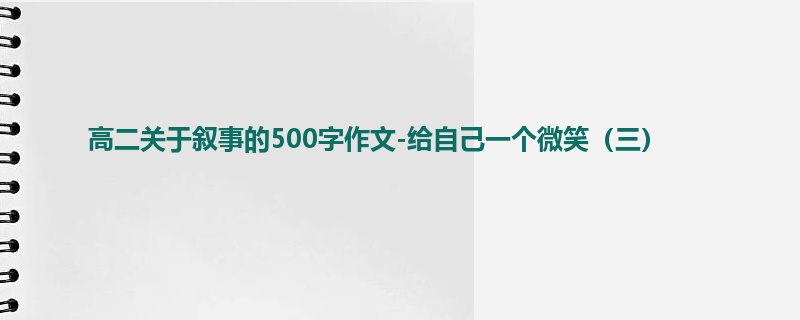 高二关于叙事的500字作文-给自己一个微笑(三)