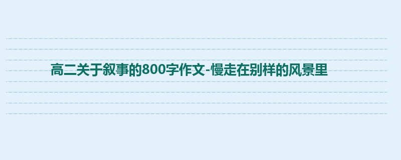 高二关于叙事的800字作文-慢走在别样的风景里