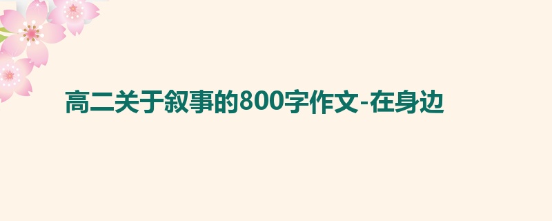高二关于叙事的800字作文-在身边