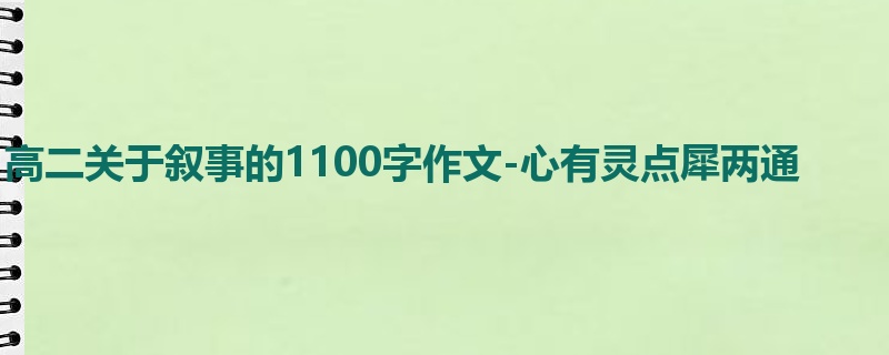高二关于叙事的1100字作文-心有灵点犀两通