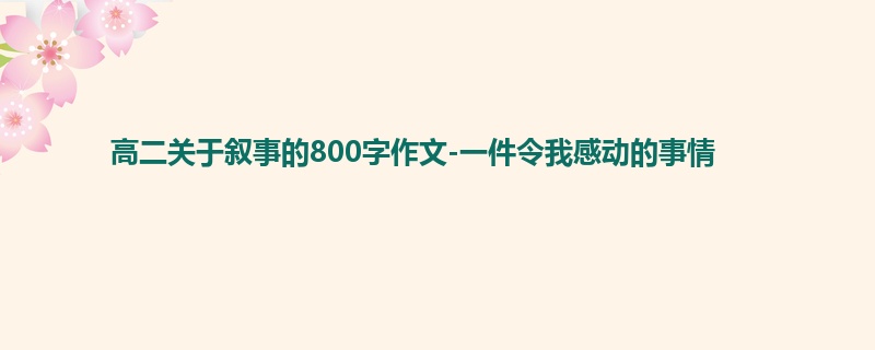 高二关于叙事的800字作文-一件令我感动的事情
