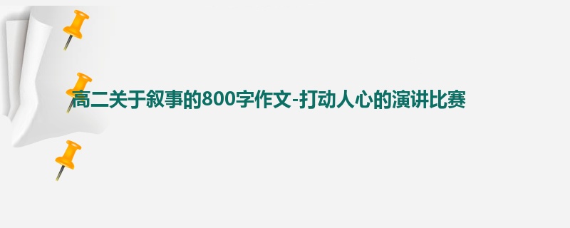 高二关于叙事的800字作文-打动人心的演讲比赛