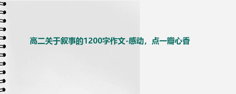 高二关于叙事的1200字作文-感动，点一瓣心香