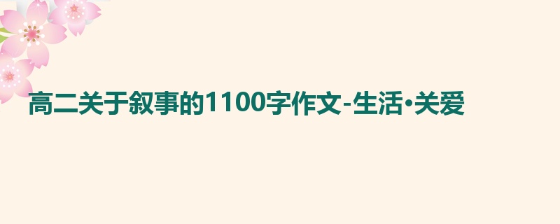 高二关于叙事的1100字作文-生活·关爱