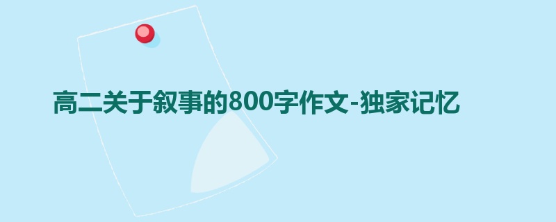 高二关于叙事的800字作文-独家记忆