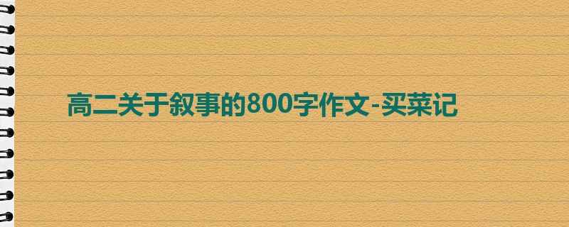 高二关于叙事的800字作文-买菜记