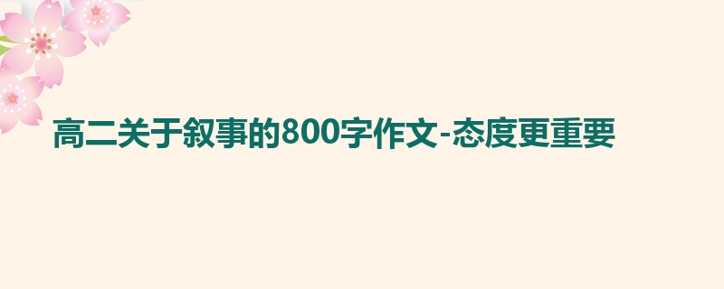 高二关于叙事的800字作文-态度更重要