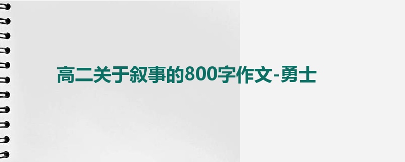 高二关于叙事的800字作文-勇士
