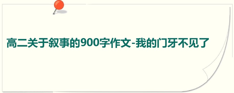 高二关于叙事的900字作文-我的门牙不见了