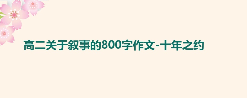 高二关于叙事的800字作文-十年之约