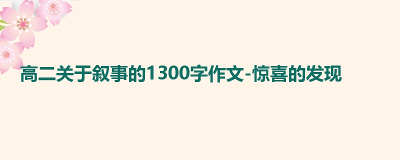 高二关于叙事的1300字作文-惊喜的发现