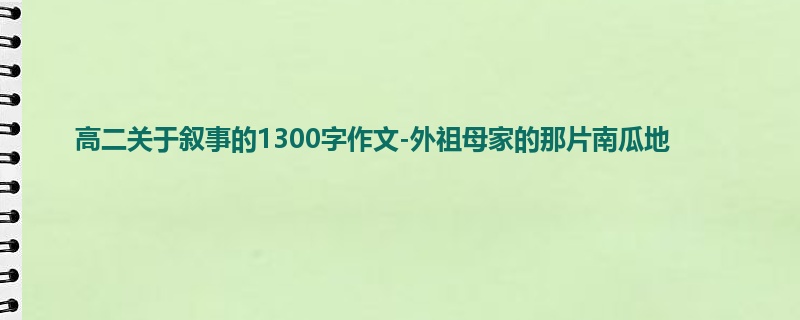 高二关于叙事的1300字作文-外祖母家的那片南瓜地