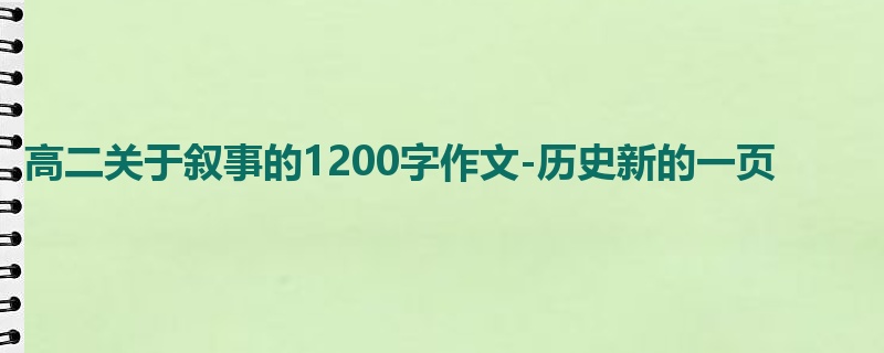 高二关于叙事的1200字作文-历史新的一页
