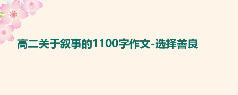 高二关于叙事的1100字作文-选择善良