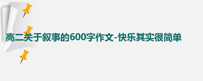 高二关于叙事的600字作文-快乐其实很简单