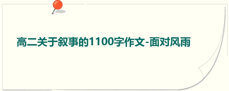 高二关于叙事的1100字作文-面对风雨