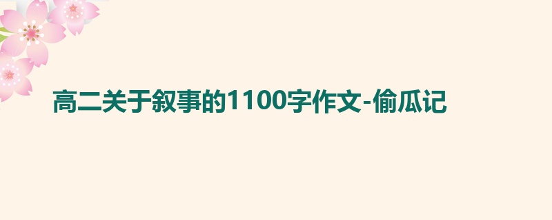 高二关于叙事的1100字作文-偷瓜记