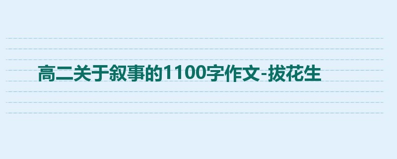高二关于叙事的1100字作文-拔花生