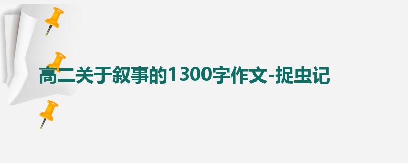 高二关于叙事的1300字作文-捉虫记