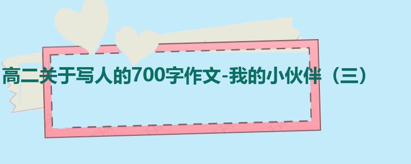 高二关于写人的700字作文-我的小伙伴(三)