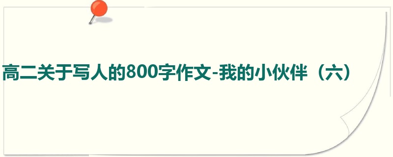高二关于写人的800字作文-我的小伙伴(六)