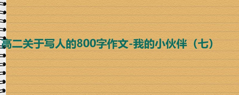 高二关于写人的800字作文-我的小伙伴(七)