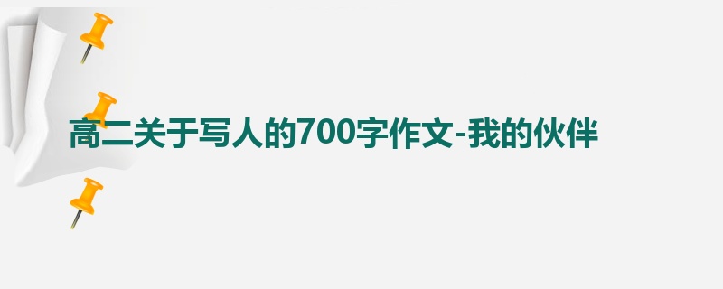 高二关于写人的700字作文-我的伙伴