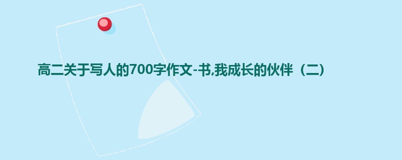 高二关于写人的700字作文-书,我成长的伙伴(二)