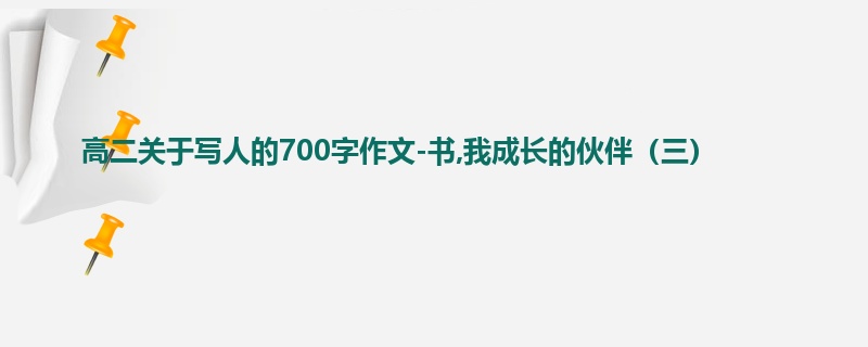 高二关于写人的700字作文-书,我成长的伙伴(三)