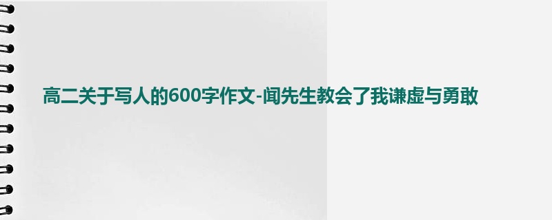 高二关于写人的600字作文-闻先生教会了我谦虚与勇敢