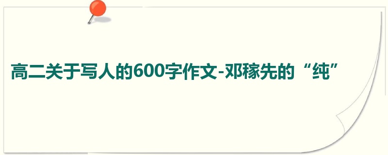 高二关于写人的600字作文-邓稼先的“纯”
