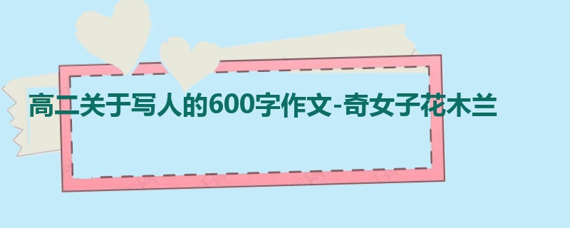 高二关于写人的600字作文-奇女子花木兰