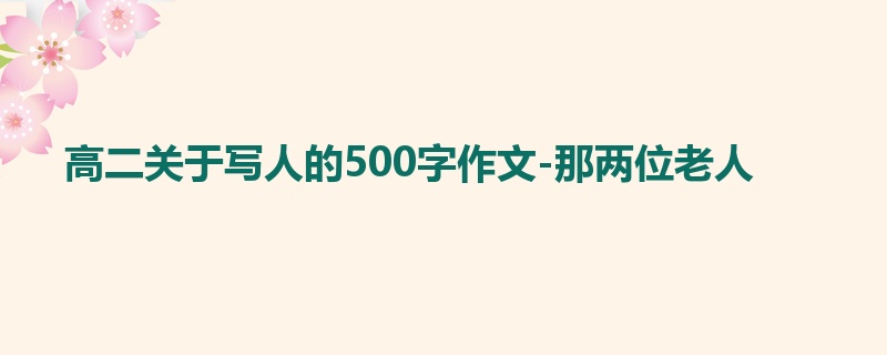 高二关于写人的500字作文-那两位老人