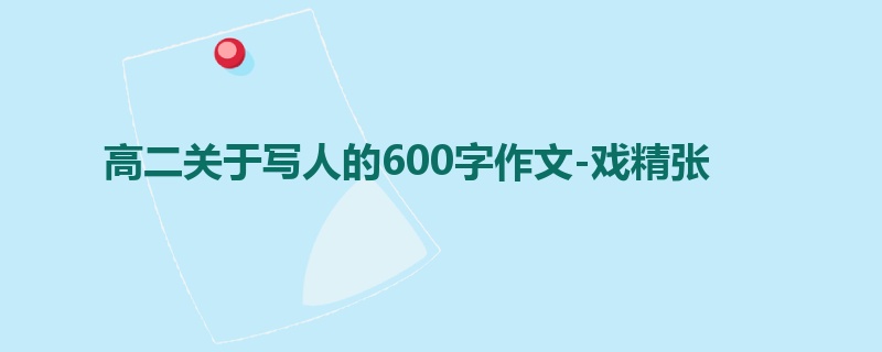 高二关于写人的600字作文-戏精张