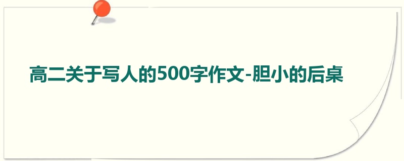 高二关于写人的500字作文-胆小的后桌