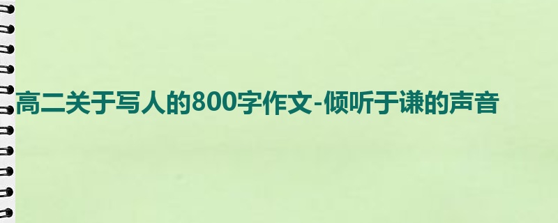 高二关于写人的800字作文-倾听于谦的声音