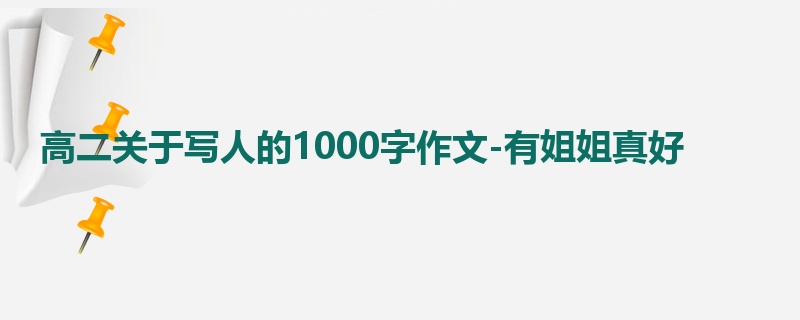 高二关于写人的1000字作文-有姐姐真好