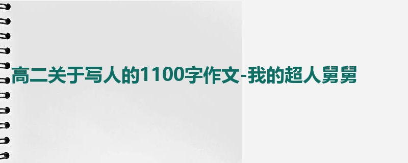 高二关于写人的1100字作文-我的超人舅舅