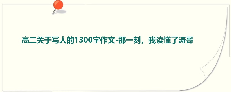 高二关于写人的1300字作文-那一刻,我读懂了涛哥