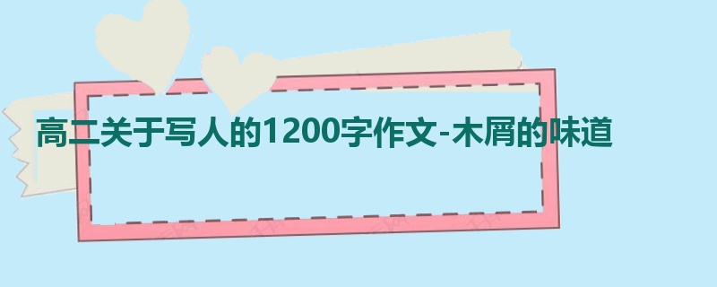 高二关于写人的1200字作文-木屑的味道