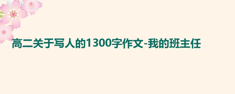 高二关于写人的1300字作文-我的班主任