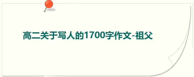 高二关于写人的1700字作文-祖父