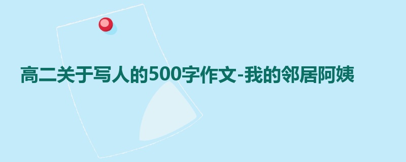 高二关于写人的500字作文-我的邻居阿姨